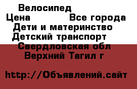 Велосипед  icon 3RT › Цена ­ 4 000 - Все города Дети и материнство » Детский транспорт   . Свердловская обл.,Верхний Тагил г.